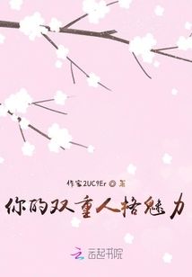 你的雙重人格魅力