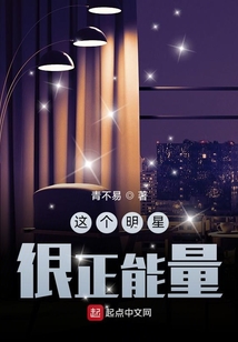 這個明星很正能量