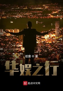華娛之行