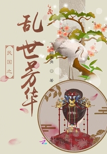 亂世之芳華