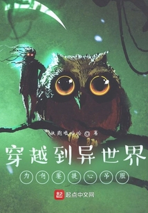 穿越到異世界為何要提心吊膽