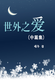 世外之愛