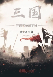 三國：開局系統就下班