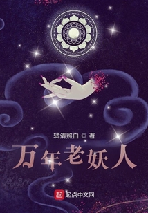 萬年老妖人
