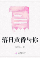 落日黃昏與你在線閱讀