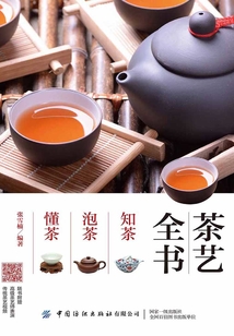 茶藝全書：知茶 泡茶 懂茶
