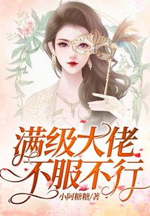 滿級大佬不服不行