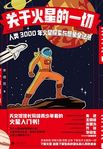 關(guān)于火星的一切：人類3000年火星探索與想象全記錄