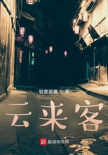 云來客