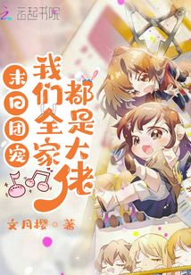 末日團(tuán)寵:我們?nèi)叶际谴罄? class=