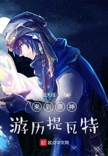 來(lái)到原神游歷提瓦特
