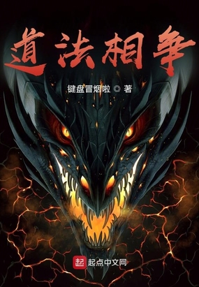 道法相争在线阅读