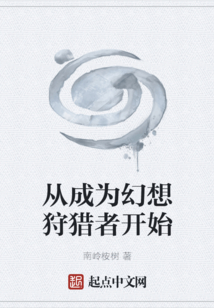 從成為幻想狩獵者開始