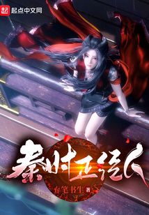 秦時(shí)正經(jīng)人