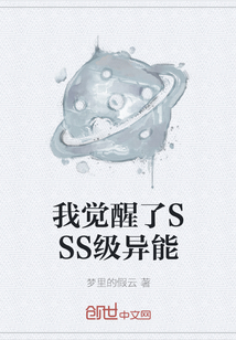 我觉醒了SSS级异能