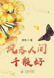 鳳落人間千般好