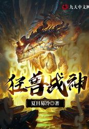 狂兽战神在线阅读
