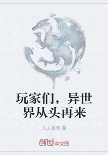 玩家們，異世界從頭再來(lái)