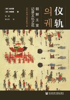 仪轨：朝鲜王室记录文化之花在线阅读