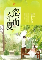 忽而今夏在線閱讀
