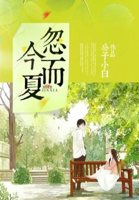 忽而今夏在线阅读