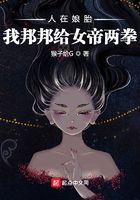 人在娘胎，我邦邦给女帝两拳在线阅读