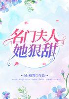名門夫人她狠甜在線閱讀