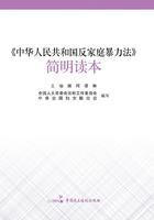 《中华人民共和国反家庭暴力法》简明读本在线阅读