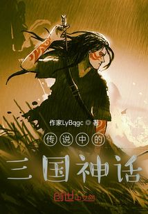 傳說中的三國神話