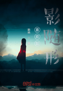 喜歡如影隨形