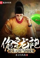 偷穿龍袍，被朱元璋當場撞見在線閱讀