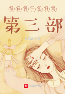 陪伴我一生好嗎！第三部