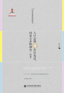 人口遷移與社區變遷：內蒙古赤峰調查（續篇）