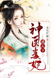 神医毒妃惑天下在线阅读