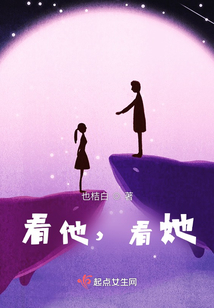看他，看她