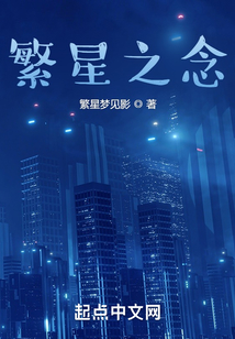 繁星之念