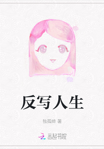 反寫人生