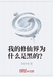 我的修仙界為什么是黑的？