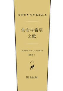 生命與希望之歌(漢譯世界文學名著叢書)