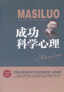 成功科學心理