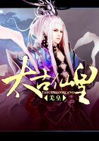 太古仙皇在线阅读