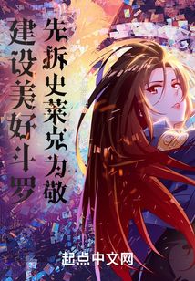 建設美好斗羅，先拆史萊克為敬