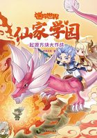 仙家学园4：起源方块大作战（迷你世界奇幻小说）