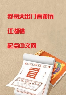 我每天出門看黃歷