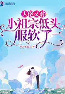 大佬又對(duì)小祖宗低頭服軟了