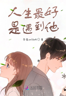 人生最好是遇到他