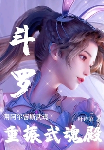 斗羅：用阿爾宙斯武魂重振武魂殿