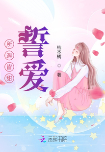 所遇皆甜，誓愛