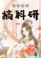 我在仙界搞科研在线阅读