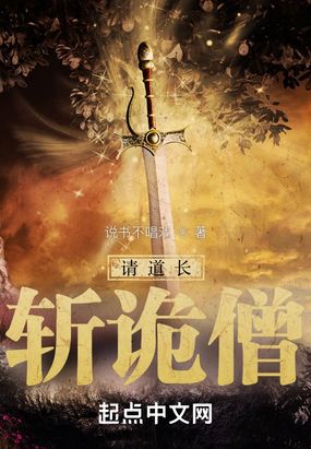 请道长斩诡僧在线阅读